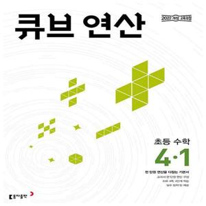 큐브 연산 초등수학 4-1(2025)