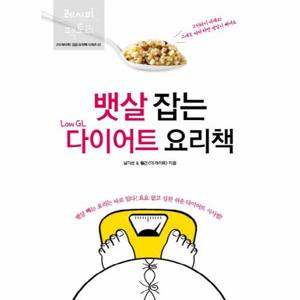 뱃살 잡는 Low GL 다이어트 요리책
