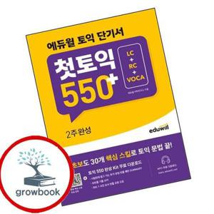 에듀윌 토익 단기서 첫토익 550+ 2주완성 LC+RC+VOCA 책
