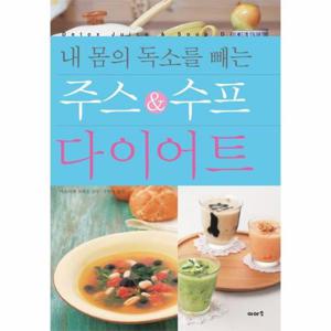 내몸의 독소를 빼는 주스&수프 다이어트