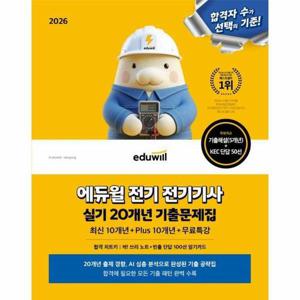 2026 에듀윌 전기 전기기사 실기 20개년 기출문제집 + 무료특강