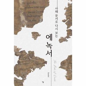 에녹서 - 사해 문서로 다시 보는