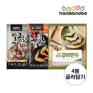 한만두 갈비만두 3종 4봉 골라담기(오리지널,매콤,부추)