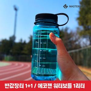 [반값장터1+1]마스터베이스 에코젠 워터보틀 1000ml 트라이탄 PC물병