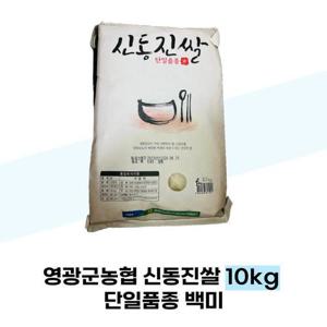[영광군농협] 영광군농협 신동진쌀 10kg 단일품종 백미