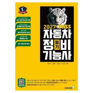 2027 뻥! 뚫린 패스 자동차정비기능사 필기