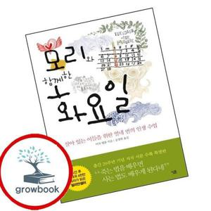 모리와 함께한 화요일 모리와함께한화요일 책