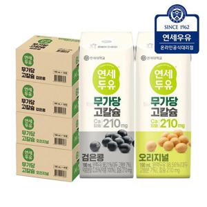연세두유 무가당 고칼슘 두유 190ml x 64팩 (오리지널32팩+검은콩32팩)