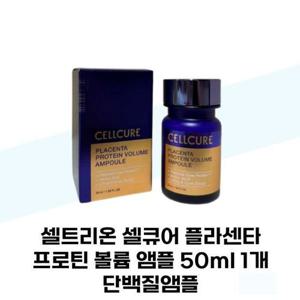 [셀큐어] 셀트리온 셀큐어 플라센타 프로틴 볼륨 앰플 50ml 1개 단백질앰플