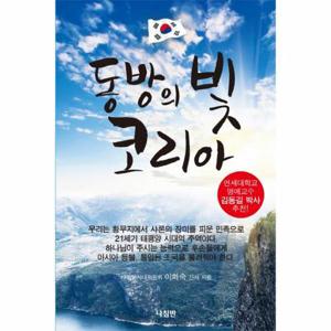 동방의 빛 코리아