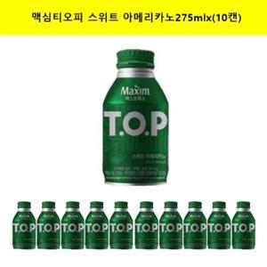[동서식품]맥심 티오피 TOP 스위트 아메리카노275mlx(10캔)