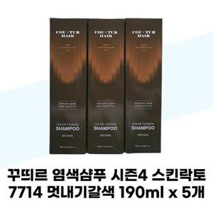 [꾸띄르헤어] 꾸띄르 염색샴푸 시즌4 스킨락토7714 멋내기갈색 190ml x 5개