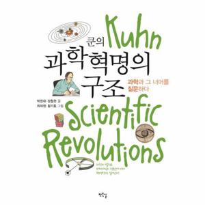 쿤의 과학혁명의 구조 과학과 그 너머를 질문하다