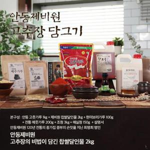 [안동제비원]안동제비원 명인 현미보리 매실 고추장 만들기/ 약 7.45kg 제조.