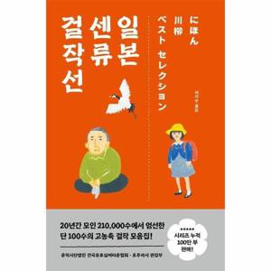 [웅진북센]일본 센류 걸작선 - 실버 센류 모음집