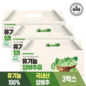 [참앤들] 유기농 양배추즙 30포 3박스
