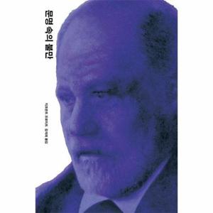 문명 속의 불만 - 프로이트 전집 12 (개정판) (양장)