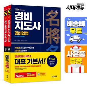 2026 시대에듀 경비지도사 2차 기본서 2종 SET (경비업법+경호학)