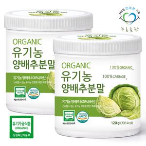 [푸른들판] 국산 유기농 양배추 분말 100% 120gx2통 오가닉 야채 가루 채소 파우더 차