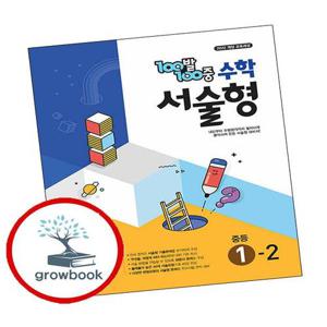 100발 100중 백발백중 수학 서술형 중학 중등 중1-2 (2025년) 도서 학습