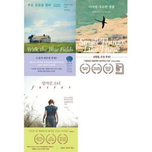 [아이베이비북]클레어 키건 소설 세트 (전 3권) 푸른 들판을 걷다 + 이처럼 사소한 것들 + 맡겨진 소녀