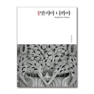 [제이북스]정선 맛지마 니까야