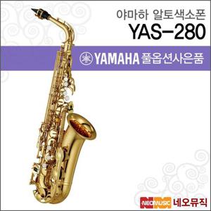 야마하 YAS-280 알토색소폰 / YAMAHA Alto Saxophone /골드 래커 피니시 +풀옵션
