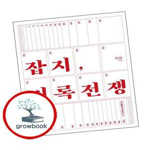 잡지 기록전쟁 잡지기록전쟁 책