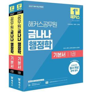 [유니오니아시아]2027 해커스공무원 금나나 행정학 기본서 (9,7급) - 전2권