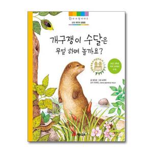 [제이북스]개구쟁이 수달은 무얼 하며 놀까요(수수꽃 다리 2)(양장본 HardCover)