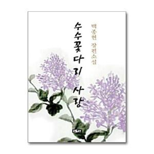 [제이북스]수수꽃다리 사랑
