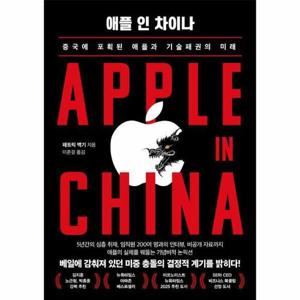애플 인 차이나 - 중국에 포획된 애플과 기술패권의 미래