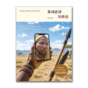 [제이북스]휴대폰과 독화살 - 역마살로드 사라져가는 세계의 마지막 기록
