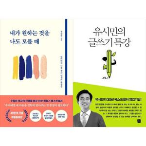 [하나북스퀘어]내가 원하는 것을 나도 모를 때+유시민의 글쓰기 특강