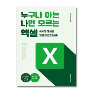 [제이북스]누구나 아는 나만 모르는 엑셀