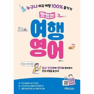 [이노플리아]맛있는 여행 영어 - 누구나 미국 여행 100% 즐기기
