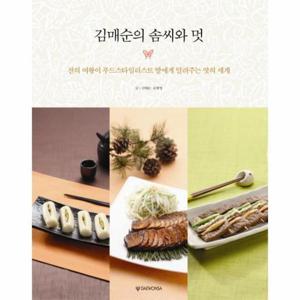 김매순의 솜씨와 멋 전의 여왕이 푸드스타일리스트 딸에게 알려주는 맛의 세계