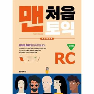 맨처음 토익 RC 입문편 - 본책 + 해설집 (최신개정판)