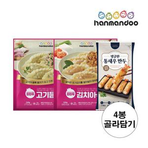 한만두 인기만두 3종 4봉 골라담기(고기왕교자,김치왕교자,통새우만두)