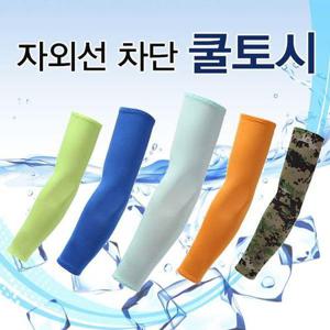 [서울양말]쿨토시 팔토시 암슬리브 암워머