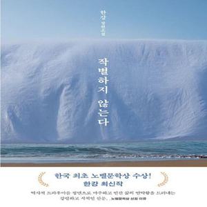 작별하지 않는다