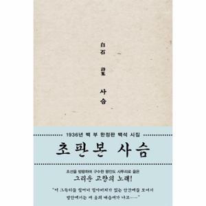 초판본 사슴 1936년 100부 한정판 백석 시집