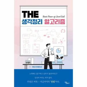 The 생각정리 알고리즘 - Brain Power-up Secret Code