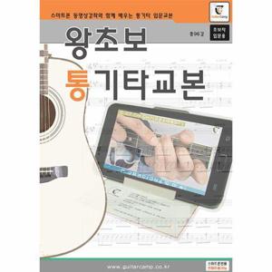 왕초보 통기타교본 (스프링)
