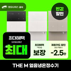 [렌탈] 청호나이스 The M 냉온정 얼음정수기 렌탈 의무6년