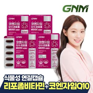 GNM 코엔자임Q10 리포좀 비타민C 식물성캡슐 4박스(4개월분) / 코큐텐