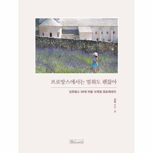[웅진북센]프로방스에서는 멈춰도 괜찮아