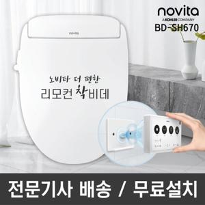 노비타 직수형 리모컨 착 비데 BD-SH670 기사방문설치