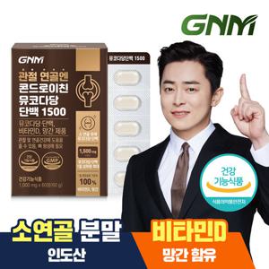GNM 관절 연골엔 콘드로이친 뮤코다당단백 1500 60정x1박스 / 소연골 비타민D 망간 뼈건강