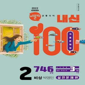 버블티 내신100 기출문제집 고등 공통국어 2 (비상 박영민) 실전문제편 (2026)